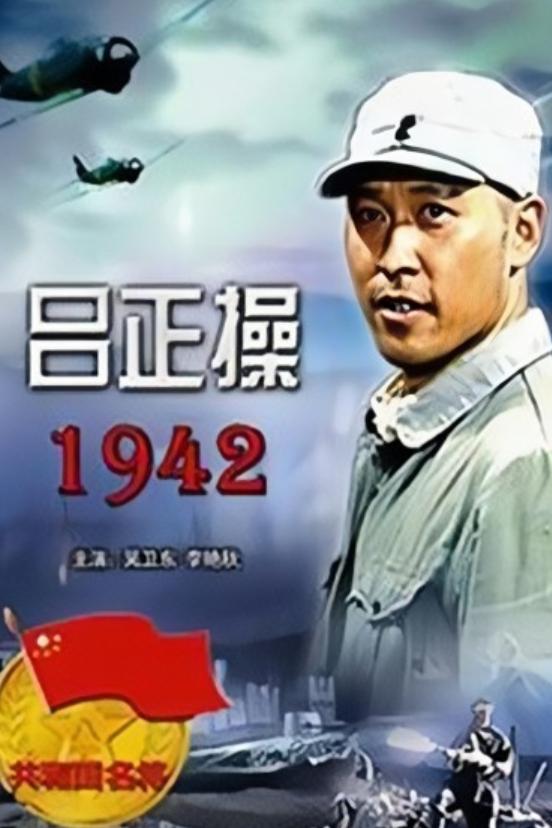 呂正操1942