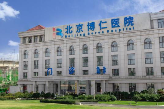北京博仁醫院