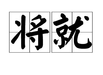 将就