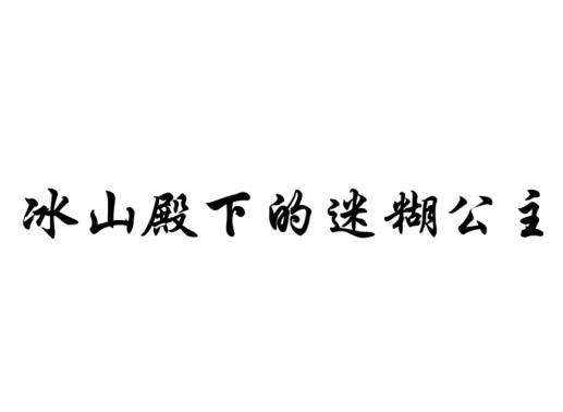 冰山殿下的迷糊公主