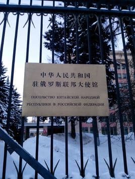 中華人民共和國駐俄羅斯聯邦大使館