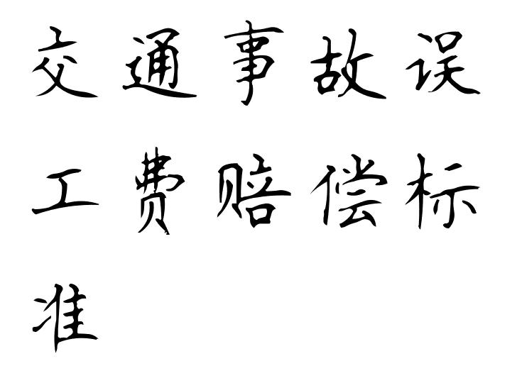 交通事故誤工費賠償标準