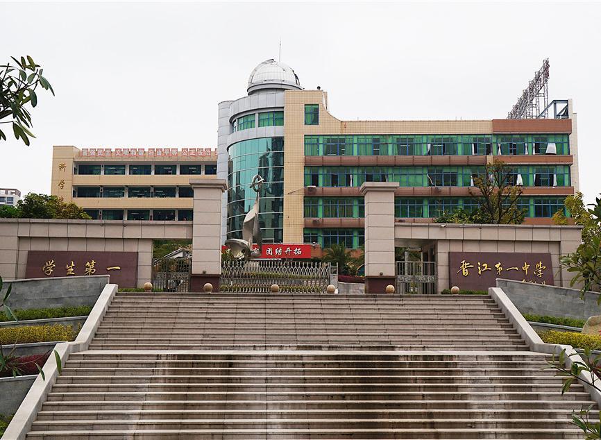 晉江市第一中學