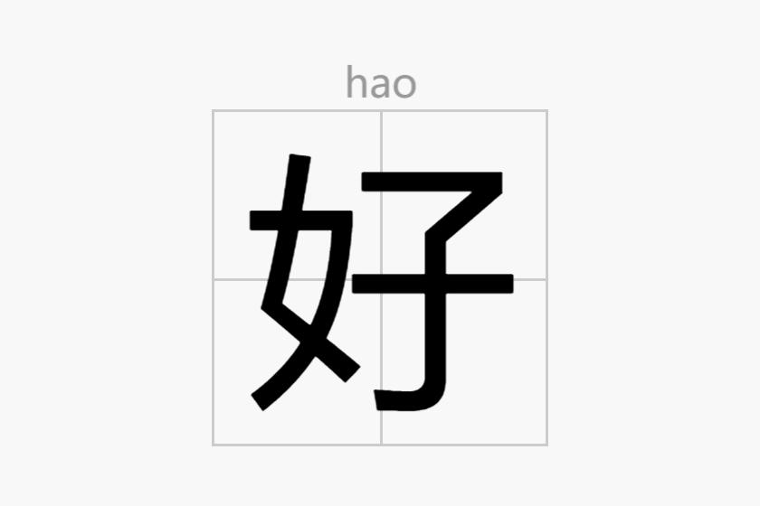 好