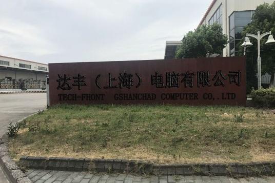 達豐（上海）電腦有限公司