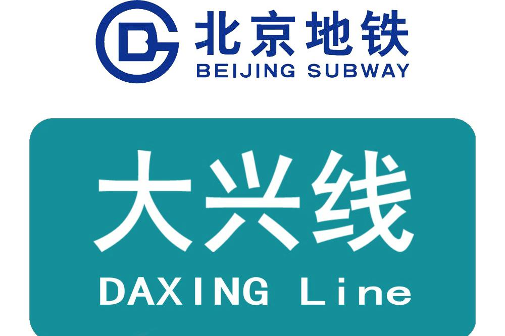 北京地鐵大興線