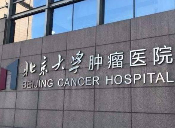 北京大學腫瘤醫院