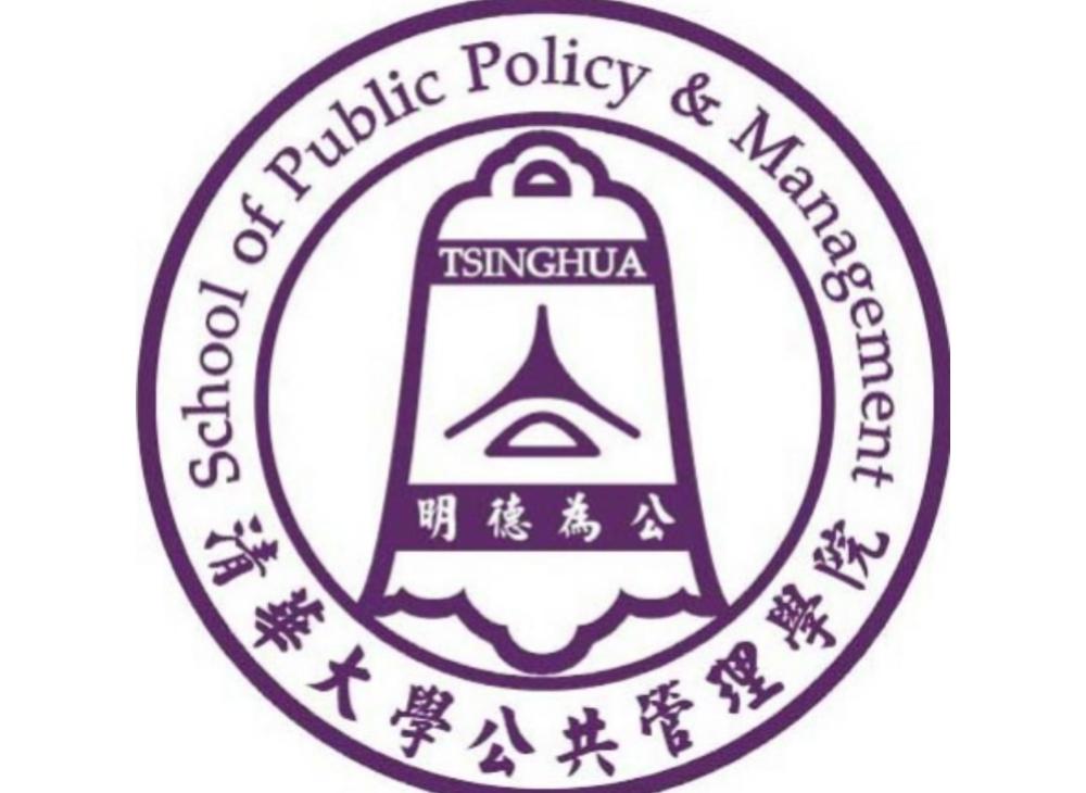 清華大學公共管理學院