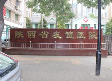 陝西省友誼醫院