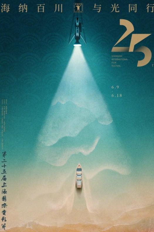 第25屆上海國際電影節