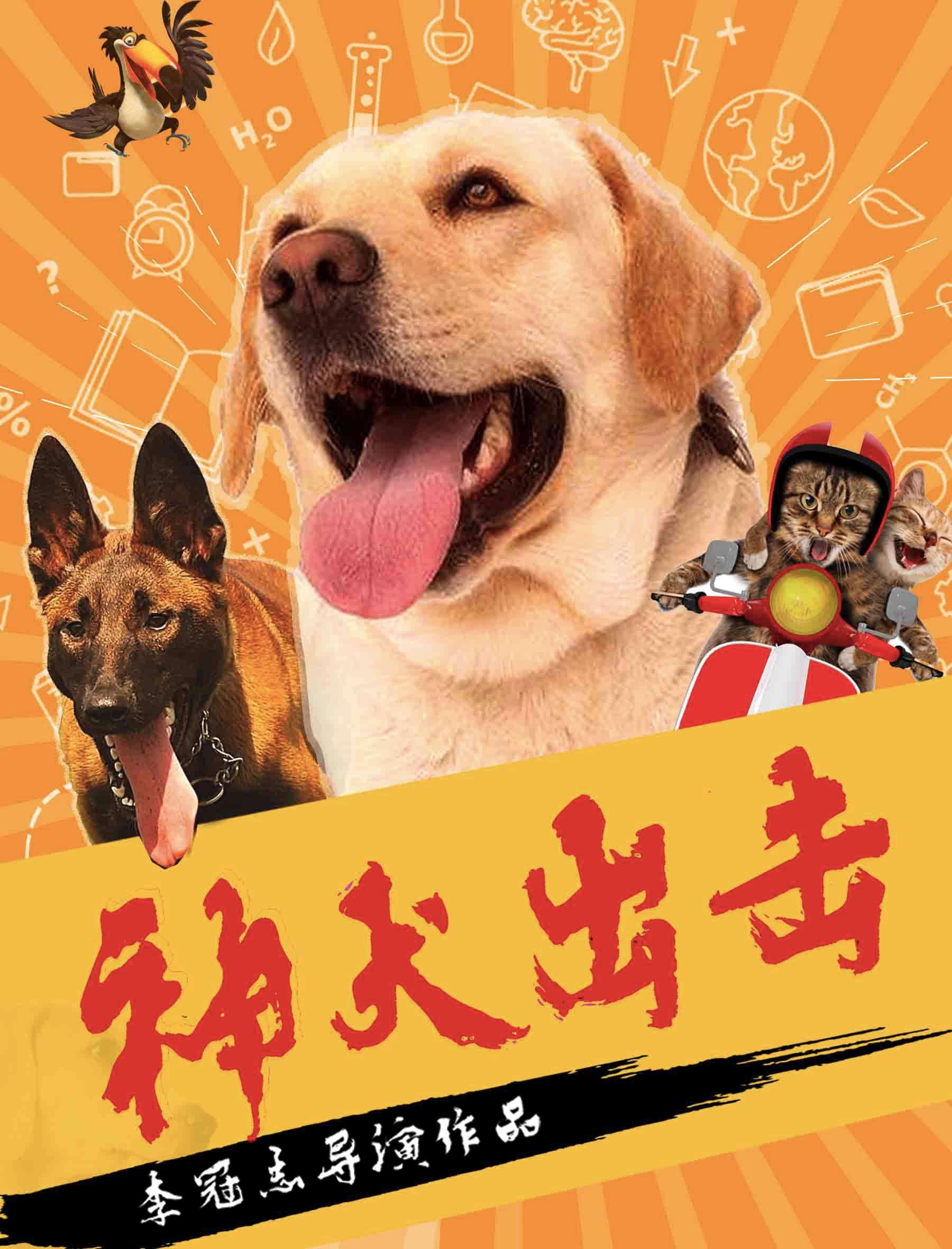 神犬出擊