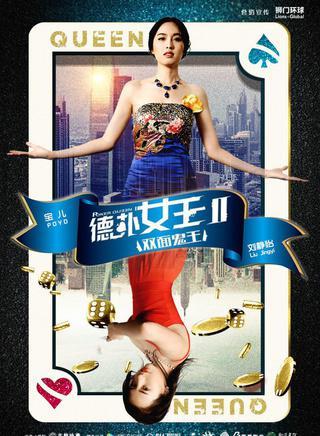 德扑女王2：双面鬼王