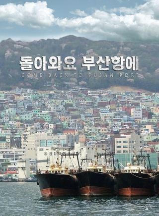 回来吧，釜山港之爱