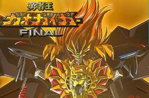 勇者王GaoGaiGar Final