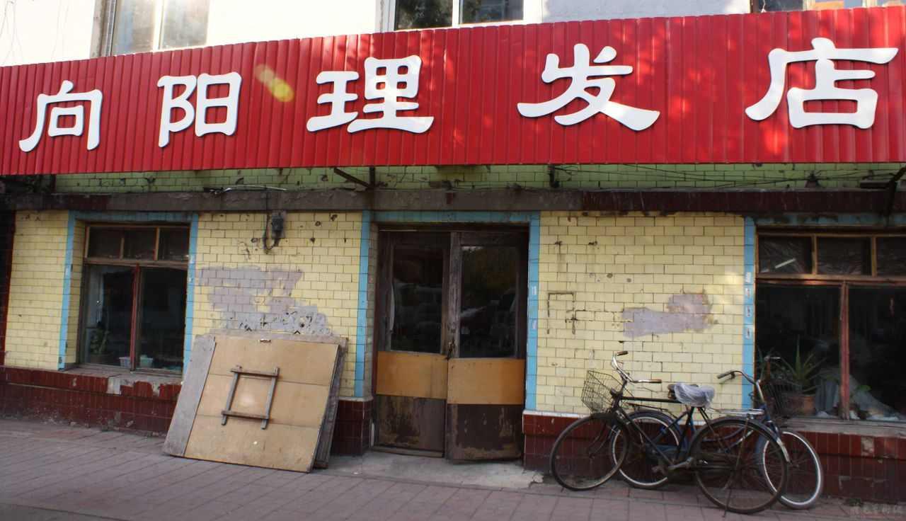 向阳理发店