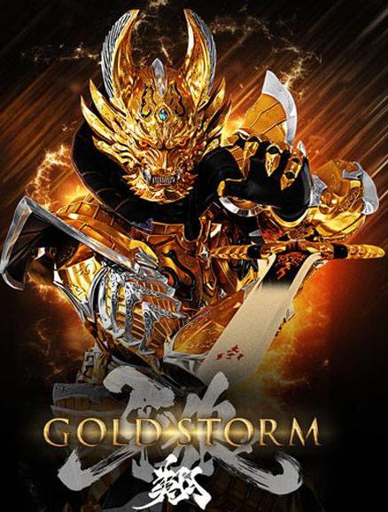 牙狼GOLD STORM翔