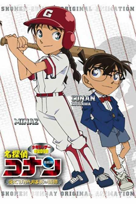 名偵探柯南OVA12：傳說中的球棒的奇迹