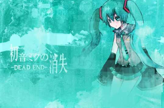 初音未來的消失