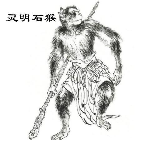 灵明石猴
