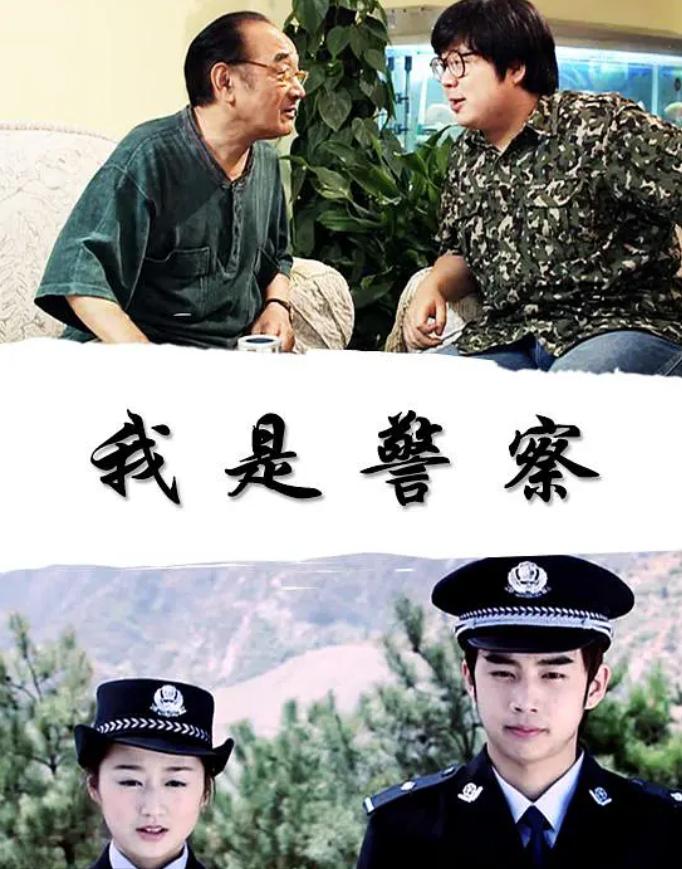 我是警察