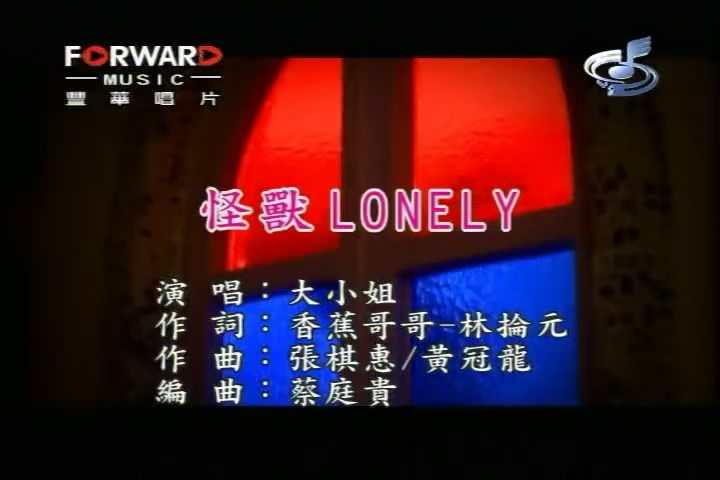 怪兽Lonely