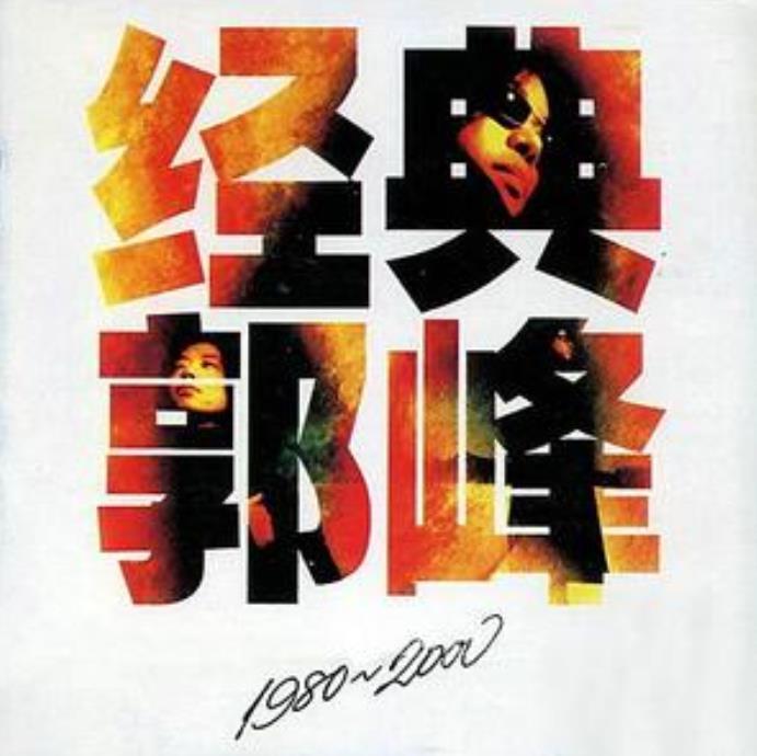 郭峰经典1980--2000