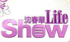 沈春華Life Show